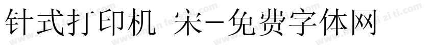 针式打印机 宋字体转换